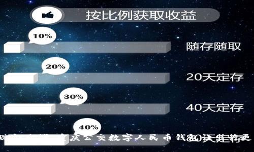 摆脱现金束缚，重庆公交数字人民币钱包让出行更畅快！