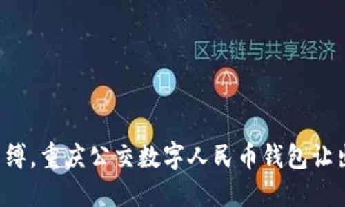 摆脱现金束缚，重庆公交数字人民币钱包让出行更畅快！