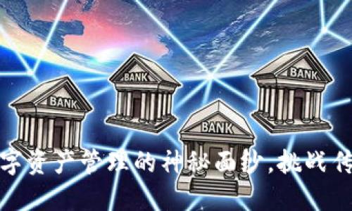 TP钱包：破解数字资产管理的神秘面纱，挑战传统金融的界限！