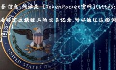TP钱包（TokenPocket）是一个广泛使用的数字钱包，