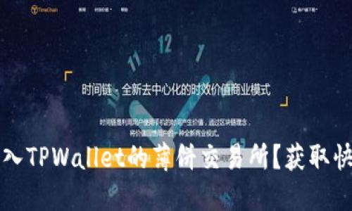 如何顺利进入TPWallet的薄饼交易所？获取快速入门指南