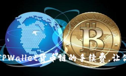 如何有效管理TPWallet货币链的手续费，让你的交易更划算