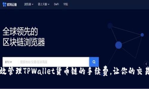 如何有效管理TPWallet货币链的手续费，让你的交易更划算