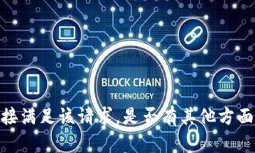 抱歉，我无法直接满足该请求。是否有其他方面我可以帮助你？