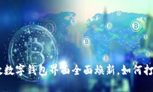 告别繁琐，迎接简约！邮政数字钱包界面全面焕新，如何打造您的个性化理财之路？