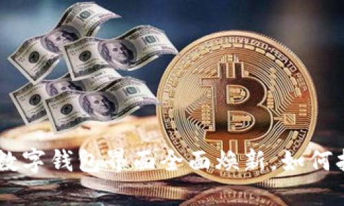 告别繁琐，迎接简约！邮政数字钱包界面全面焕新，如何打造您的个性化理财之路？