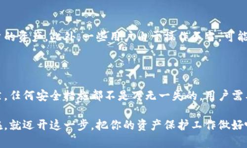    你的资产安全吗？揭开硬件数字钱包的神秘面纱  /   
 guanjianci  硬件钱包, 数字资产, 安全性  /guanjianci 

引言：数字资产管理的新选择

随着数字货币的崛起，越来越多人开始关注如何安全地存储和管理他们的数字资产。在这个过程中，硬件数字钱包作为一种相对安全的存储方式，逐渐走入大众的视野。你还在为你的资产安全而担忧吗？那么，硬件数字钱包也许正是你需要的解决方案。

硬件数字钱包是什么？

硬件数字钱包是专门设计用于存储加密货币等数字资产的物理设备。与在线钱包或软件钱包不同，它不依赖于互联网连接，这使得它成为存储数字资产的一个相对安全的选择。这些钱包通常采用USB或蓝牙连接到计算机或手机，并通过加密技术保护用户的私钥，从而保障资产的安全性。

安全性：为什么选择硬件钱包？

安全性无疑是硬件数字钱包最大的亮点。尤其在网络攻击层出不穷的今天，许多劫案都发生在软件钱包上。硬件钱包由于其将私钥存储在离线状态的特性，即便计算机遭到病毒攻击，黑客也无法轻易接触到用户的私钥。此外，绝大多数硬件钱包还配备了强大的加密和认证功能，例如PIN码保护、生物识别技术等，有效增强了资产的安全性。

易用性：门槛逐渐降低

尽管一开始，硬件钱包可能会让一些用户感到陌生，例如如何设置设备、如何转账或接收数字资产等。但随着技术的发展，许多硬件钱包的设计越来越人性化，指导手册更加详细，即使是完全没有技术背景的用户也能快速上手。同时，许多硬件钱包还提供手机应用程序，整合了用户界面，使得设备的使用更为便捷。

功能多样化：不仅仅是存储

现代的硬件钱包不仅仅局限于存储功能，许多品牌开始提供交易、交换等多种服务。例如，用户可以通过硬件钱包直接进行数字资产的交易，而不需要将资产转移到其他平台。这种即插即用的功能不仅让用户操作更加简单，还减少了产生额外手续费的可能。

硬件钱包的市场选择：众多品牌，怎样选择？

市场上有很多不同品牌的硬件钱包可供选择，比如Ledger、Trezor和KeepKey等。而选择合适的硬件钱包，不仅要考虑价位，还要考虑安全性、兼容性和用户界面等多个因素。可以通过查阅一些相关评价和用户反馈，挑选出最符合自己需求的设备。

硬件钱包的使用步骤：简化流程，轻松上手

使用硬件钱包的步骤其实相对简单。首先，需要购买一个合适的硬件钱包，确保其来源于可信的渠道。接下来，按照说明书的指示进行连接和初始设置。在这一过程中，重要的一步是做好恢复助记词的记录，这些助记词是你恢复钱包的唯一方式，绝对不能丢失。

设置完成后，你就可以将数字资产转入钱包内。记得在每次交易时，仔细核对地址，任何的小错误都有可能使你的资产面临风险。尽可能保持硬件钱包的固件更新，以防止安全漏洞的发生。

可能的风险：并非绝对安全

尽管硬件钱包相比软件钱包更为安全，但并不意味着它们完全没有风险。例如，如果设备被遗失或被盗，攻击者有可能通过暴力破解等方式获取用户的资产。此外，一些用户由于操作不当，可能导致助记词遗失，从而无法恢复钱包。因此，用户在使用硬件钱包时，也必须保持警惕，定期进行备份和更新。

总结：你的数字资产保护伞

随着数字资产的愈加普及，选择一种可靠的存储和管理方式显得尤为重要。硬件数字钱包凭借其安全性和易用性，绝对是值得考虑的一个选项。当然，任何安全措施都不是万无一失的，用户需要对此保持高度警觉，不断学习和提升自己的安全意识。在这个信息高度依赖数字化时代，保护好自己的资产不会再是难题。

无论你是一个资深的数字资产投资者，还是刚刚起步的初学者，硬件钱包都能为你提供一份避风港，让你的资产在风云变幻的市场中稳稳当当。现在，就迈开这一步，把你的资产保护工作做好吧！