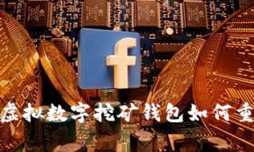  打破常规：虚拟数字挖矿钱包如何重塑加密世界