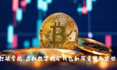  打破常规：虚拟数字挖矿钱包如何重塑加密世界