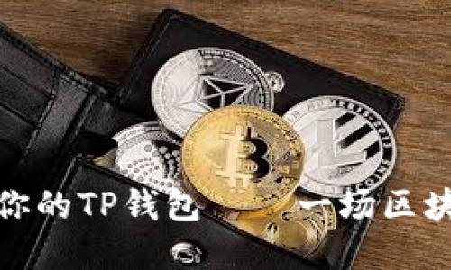 如何轻松创建你的TP钱包——一场区块链的数字冒险