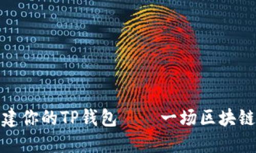 如何轻松创建你的TP钱包——一场区块链的数字冒险