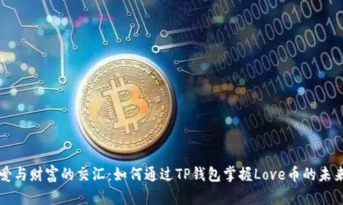 爱与财富的交汇：如何通过TP钱包掌握Love币的未来