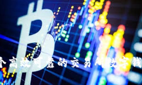 如何打造一个高效可靠的交易所数字钱包管理系统？