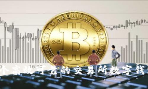 如何打造一个高效可靠的交易所数字钱包管理系统？