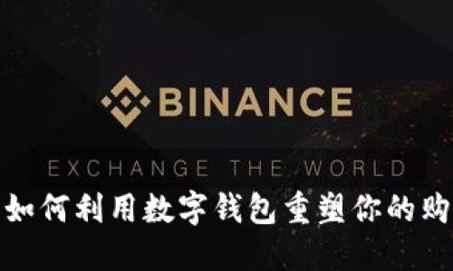 王府井：如何利用数字钱包重塑你的购物体验？