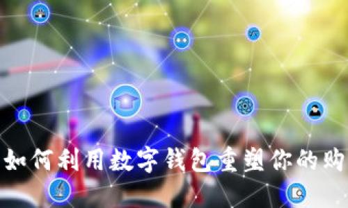 王府井：如何利用数字钱包重塑你的购物体验？