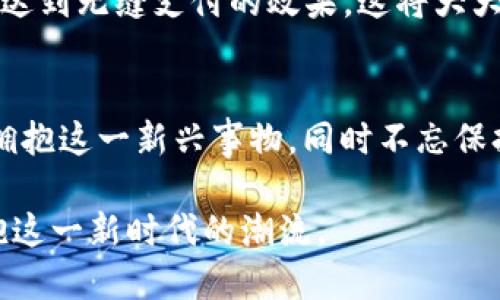 jiaoti数字人民币钱包：你的财富掌控者，还是更大的风险？/jiaoti
数字人民币, 钱包, 风险/guanjianci

引言
在数字化经济飞速发展的今天，“数字人民币”已经成为热议的话题。近年来，中国人民银行积极探索并推广数字人民币的使用，推动了现金支付向电子支付的转型。这一过程中，数字人民币钱包的概念逐渐进入公众视野，它究竟是一种简单的支付工具，还是可能带来新的风险与挑战？在这篇文章中，我们将深入探索数字人民币钱包的各个方面。

数字人民币钱包的基本概念
数字人民币钱包可以被视作一种电子钱包，用户通过它可以存储和管理数字人民币。这种钱包不仅支持日常消费支付，还能在一定程度上承担金融服务的功能，如转账、提现和购买理财产品等。与传统银行账户相比，数字人民币钱包的使用更为便利，用户只需通过手机或其他智能设备即可快速完成交易。

数字人民币钱包的功能与优势
数字人民币钱包的核心优势在于其便利性与安全性。用户只需注册一个数字人民币钱包，就能够在全国范围内随时随地进行转账和消费。这一点对于年轻一代尤其具有吸引力，他们更倾向于使用智能手机进行日常交易，而不是手动处理现金。

此外，数字人民币钱包还具备较高的安全性。与传统的支付方式相比，数字人民币利用区块链等技术增强了交易的透明性与安全性，用户的资金可以在一定程度上得到保障。在当前的信息安全形势下，这一特点不容忽视。

使用数字人民币钱包的挑战
然而，随之而来的也是一些挑战与风险。首先是技术风险，尽管数字人民币钱包力求安全，但没有任何系统能够做到绝对完美。技术故障或安全漏洞都可能导致用户的资金损失，尤其是在用户对数字货币不够了解的情况下，可能会放大这种风险。

其次，数字人民币钱包的使用需要一定的信息技术基础。对于一些年长用户或不熟悉手机操作的人而言，学习如何使用这一新工具可能是一种负担。这也凸显了数字鸿沟的问题，有些人可能会因为无法适应而被网络金融排除在外。

监管与政策的作用
为了确保数字人民币钱包的安全与稳定，中国政府和相关机构必须加强监管。无论是反洗钱法规，还是对交易平台的监管，都需要及时跟进。这不仅能够保护用户利益，还能够提高整体金融市场的稳定性。

在此过程中，用户教育也尤为重要。通过增设普及教育与宣传，帮助用户更好地理解数字人民币的钱包及其操作，可以有效降低因误操作而导致的风险。同时，加大对新技术的研究和发展，提升整个系统的安全性，也将是未来的重要任务。

数字人民币钱包的未来展望
展望未来，数字人民币钱包将会与更多应用场景结合，逐步走向普及。无论是在日常生活中，还是在商业交易中，数字人民币钱包都有可能成为主流支付方式之一。这一过程中，用户的接纳程度和理解能力，将在很大程度上影响其发展。如何在便利性与安全性之间找到一个平衡点，将是整个行业需要面对的挑战。

随着区块链技术、AI以及其他金融科技的不断发展，数字人民币钱包还有着更大的潜力。例如，未来可以通过智能合约实现自动支付，用户只需设定规则即可达到无缝支付的效果。这将大大提高用户的使用体验，也将为金融交易带来更多的便利。

结语
数字人民币钱包的推出，标志着我们进入了一个全新的数字金融时代。虽然它带来了许多便利，但同时也伴随一定的风险与挑战。我们应当以开放的心态去拥抱这一新兴事物，同时不忘保持警惕，学会在享受便利的同时保护自己的财产安全。只有这样，数字人民币钱包才能真正服务于人们的生活，成为我们财富的得力助手。

总的来看，数字人民币钱包既是机遇，也是挑战。它将如何赋能我们的生活，取决于我们如何拥抱并驾驭这一变化。每个准备迈出数字化步伐的人，都值得拥抱这一新时代的潮流。