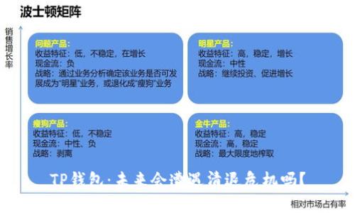 TP钱包：未来会遭遇清退危机吗？