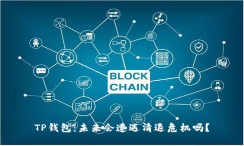 TP钱包：未来会遭遇清退危机吗？