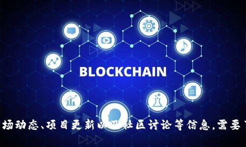 关于TPT币的最新消息，请您关注相关加密货币新闻网站、社交媒体或官方网站。在这些平台上，您可以找到最新的市场动态、项目更新以及社区讨论等信息。需要了解特定的投资建议或技术分析时，建议咨询专业人士或进行自主研究。加密货币市场波动性较大，请务必谨慎投资。