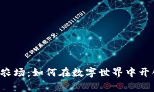 探索TPWallet里的太空农场：如何在数字世界中开创属于自己的农业帝国？