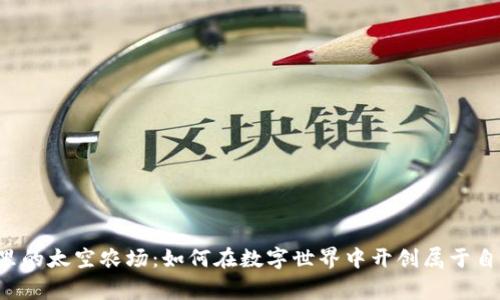探索TPWallet里的太空农场：如何在数字世界中开创属于自己的农业帝国？