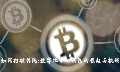 如何打破传统：数字化中心钱包的崛起与挑战