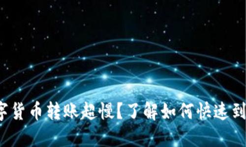 数字货币转账超慢？了解如何快速到账！