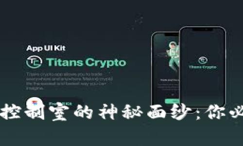 揭开TPWallet控制室的神秘面纱：你必须知道的一切