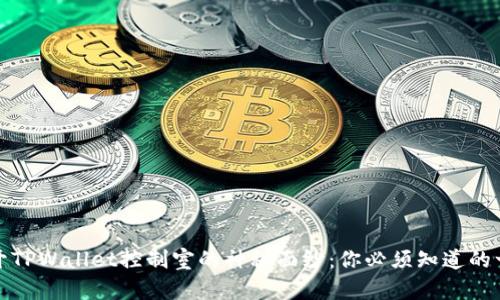 揭开TPWallet控制室的神秘面纱：你必须知道的一切