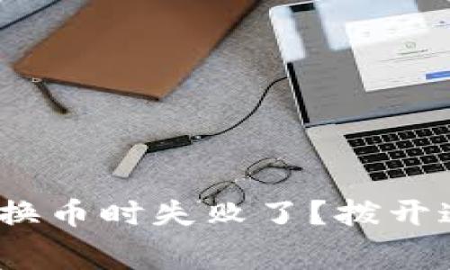 为什么你在TPWallet换币时失败了？拨开迷雾，揭示手续费真相！