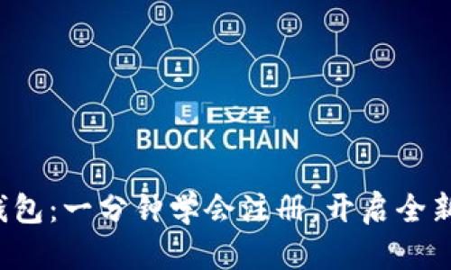 农行数字钱包：一分钟学会注册，开启全新支付体验！