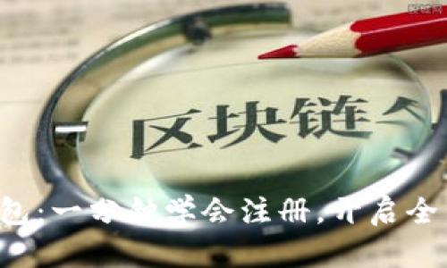 农行数字钱包：一分钟学会注册，开启全新支付体验！