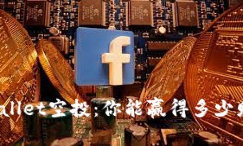 TPWallet空投：你能赢得多少财富？