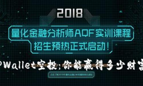 TPWallet空投：你能赢得多少财富？