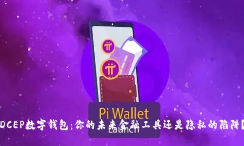 DCEP数字钱包：你的未来金融工具还是隐私的陷阱？