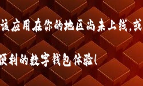 在苹果设备上下载TP Wallet App，可以按照以下步骤进行：

步骤一：打开App Store
在你的苹果设备上，找到并点击“App Store”图标。App Store是苹果公司专为iPhone和iPad用户提供的应用下载平台。在这里，你可以找到各种类型的应用程序，包括社交、游戏、金融等。

步骤二：搜索TP Wallet
在App Store的底部，点击“搜索”选项卡。在搜索栏中输入“TP Wallet”并点击搜索按钮。系统将为你展示与搜索相关的应用列表。

步骤三：选择正确的应用
在搜索结果中，你需要找到官方的TP Wallet应用。请仔细查看应用的图标和开发者的名字，以确保你下载的是官方版本。在应用的页面上，你会看到应用的评分、评论和详细信息，这可以帮助你判断应用的可靠性。

步骤四：下载应用
一旦你找到TP Wallet应用，点击“获取”按钮。如果这是你首次下载该应用，可能需要输入你的Apple ID密码或使用Face ID/Touch ID进行验证。应用将开始下载，并会自动安装到你的设备上。

步骤五：打开应用并进行设置
下载完成后，你可以在主屏幕上找到TP Wallet的图标。点击图标打开应用，按照指示进行初始化设置。这可能包括创建账户、设置安全密码及其他必要的安全措施。

注意事项
确保你的iOS系统版本是最新的，以避免在下载过程中出现问题。如果在App Store中找不到TP Wallet应用，可能是该应用在你的地区尚未上线，或者因政策原因被下架。在这种情况下，你可以尝试访问TP Wallet的官方网站或社交媒体渠道，获取最新的下载信息。

通过上述步骤，你可以轻松地在苹果设备上下载并安装TP Wallet应用。确保在使用过程中保护好个人信息，享受更便利的数字钱包体验！