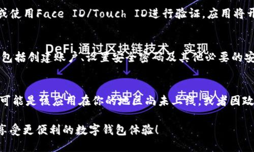在苹果设备上下载TP Wallet App，可以按照以下步骤进行：

步骤一：打开App Store
在你的苹果设备上，找到并点击“App Store”图标。App Store是苹果公司专为iPhone和iPad用户提供的应用下载平台。在这里，你可以找到各种类型的应用程序，包括社交、游戏、金融等。

步骤二：搜索TP Wallet
在App Store的底部，点击“搜索”选项卡。在搜索栏中输入“TP Wallet”并点击搜索按钮。系统将为你展示与搜索相关的应用列表。

步骤三：选择正确的应用
在搜索结果中，你需要找到官方的TP Wallet应用。请仔细查看应用的图标和开发者的名字，以确保你下载的是官方版本。在应用的页面上，你会看到应用的评分、评论和详细信息，这可以帮助你判断应用的可靠性。

步骤四：下载应用
一旦你找到TP Wallet应用，点击“获取”按钮。如果这是你首次下载该应用，可能需要输入你的Apple ID密码或使用Face ID/Touch ID进行验证。应用将开始下载，并会自动安装到你的设备上。

步骤五：打开应用并进行设置
下载完成后，你可以在主屏幕上找到TP Wallet的图标。点击图标打开应用，按照指示进行初始化设置。这可能包括创建账户、设置安全密码及其他必要的安全措施。

注意事项
确保你的iOS系统版本是最新的，以避免在下载过程中出现问题。如果在App Store中找不到TP Wallet应用，可能是该应用在你的地区尚未上线，或者因政策原因被下架。在这种情况下，你可以尝试访问TP Wallet的官方网站或社交媒体渠道，获取最新的下载信息。

通过上述步骤，你可以轻松地在苹果设备上下载并安装TP Wallet应用。确保在使用过程中保护好个人信息，享受更便利的数字钱包体验！