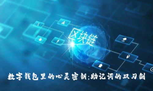 数字钱包里的心灵密钥：助记词的双刃剑