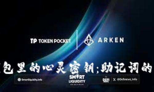 数字钱包里的心灵密钥：助记词的双刃剑