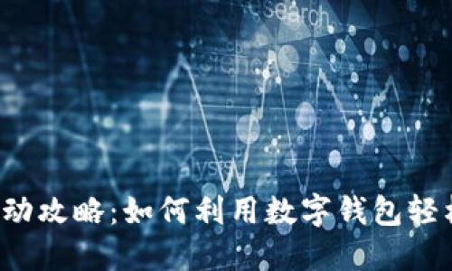 厦门数字钱包活动攻略：如何利用数字钱包轻松享受城市生活？