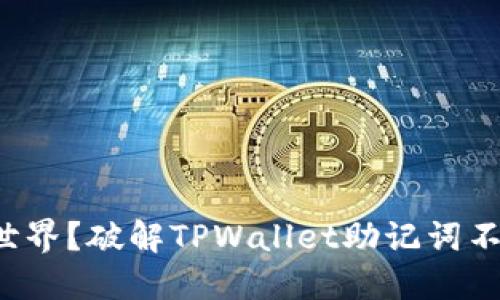 迷失在数字世界？破解TPWallet助记词不匹配的困局！