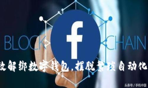 如何高效解绑数字钱包，摆脱繁琐自动化的桎梏？