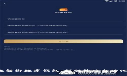 如何高效解绑数字钱包，摆脱繁琐自动化的桎梏？