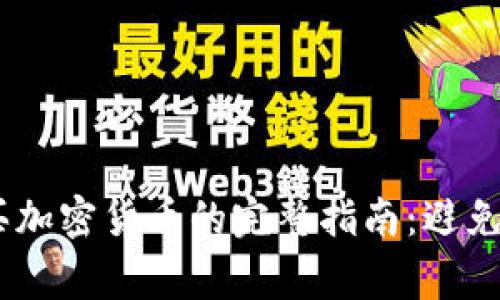 首次使用TP钱包购买加密货币的完整指南：避免常见误区，轻松上手！