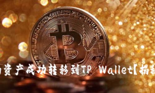 如何将币安交易所的资产成功转移到TP Wallet？揭秘简单而有效的步骤！