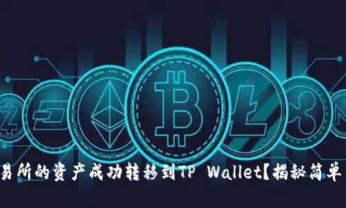 如何将币安交易所的资产成功转移到TP Wallet？揭秘简单而有效的步骤！