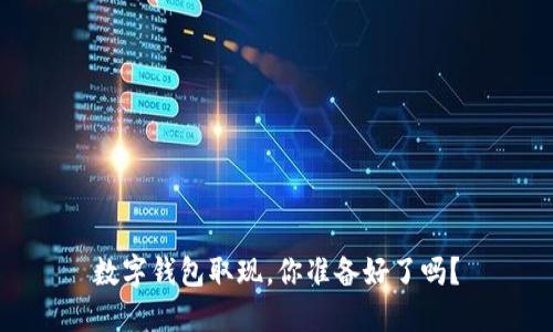 数字钱包取现，你准备好了吗？