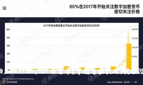 如何成功加入TPWallet白名单？掌握这些技巧，挖掘潜在机会！