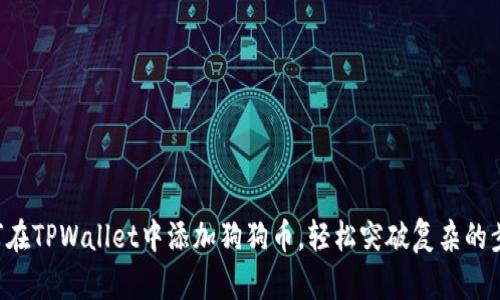 如何在TPWallet中添加狗狗币，轻松突破复杂的步骤!